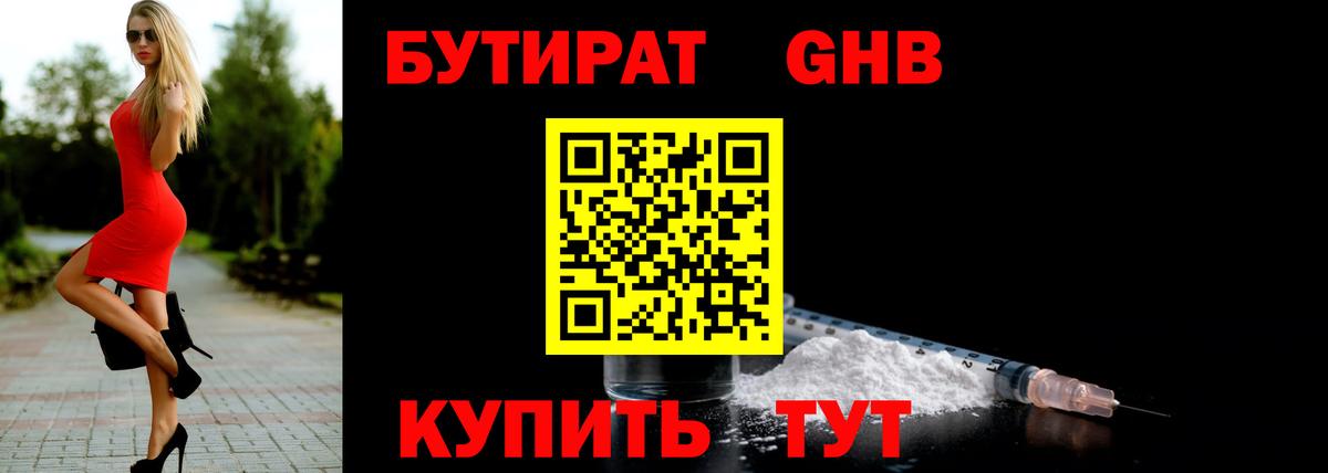 Бутират жидкий экстази  Вход с VPN  Кинель 